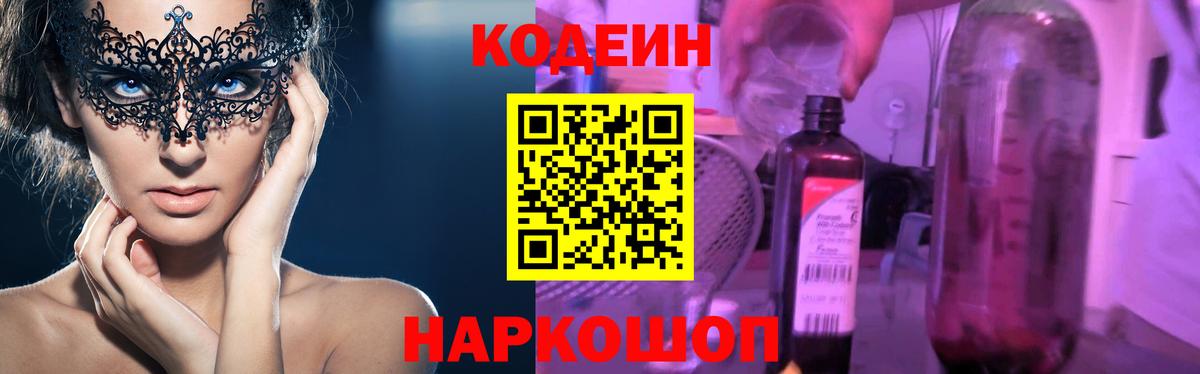 Кодеин Purple Drank Ачинск